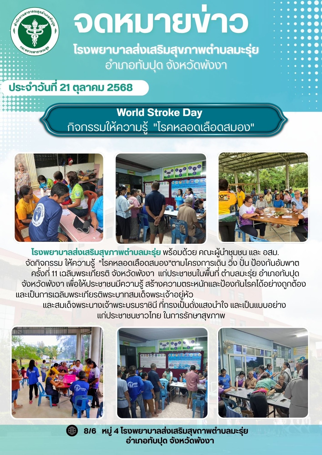 World Stroke Day 
กิจกรรมให้ความรู้  "โรคหลอดเลือดสมอง"
อำเภอทับปุด จังหวัดพังงา
ระหว่างวันที่ 21 -31 ตุลาคม 2568 

สำนักงานสาธารณสุขอำเภอทับปุด โรงพยาบาลทับปุด โรงพยาบาลส่งเสริมสุขภาพตำบลพร้อมด้วย คณะผู้นำชุมชน และ อสม. จัดกิจกรรม ให้ความรู้  "โรคหลอดเลือดสมอง"ตามโครงการเดิน วิ่ง ปั่น ป้องกันอัมพาต ครั้งที่ 11 เฉลิมพระเกียรติ จังหวัดพังงา  แก่ประชาชนในพื้นที่ อำเภอทับปุด จังหวัดพังงา เพื่อให้ประชาชนมีความรู้ สร้างความตระหนักและป้องกันโรคได้อย่างถูกต้อง และเป็นการ เฉลิมพระเกียรติ พระบาทสมเด็จพระเจ้าอยู่หัว และสมเด็จพระนางเจ้าพระบรมราชินี ที่ทรงเป็นดั่งแสงนำใจ และเป็นแบบอย่างแก่ประชาชนชาวไทย ในการรักษาสุขภาพ