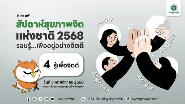 สัปดาห์สุขภาพจิตแห่งชาติ 2568
วันที่ 1 - 7 พฤศจิกายน 2568