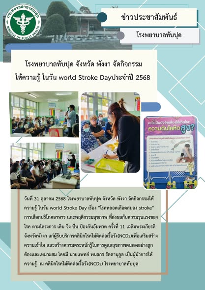 World Stroke Day 
กิจกรรมให้ความรู้  "โรคหลอดเลือดสมอง"
อำเภอทับปุด จังหวัดพังงา
ระหว่างวันที่ 21 -31 ตุลาคม 2568