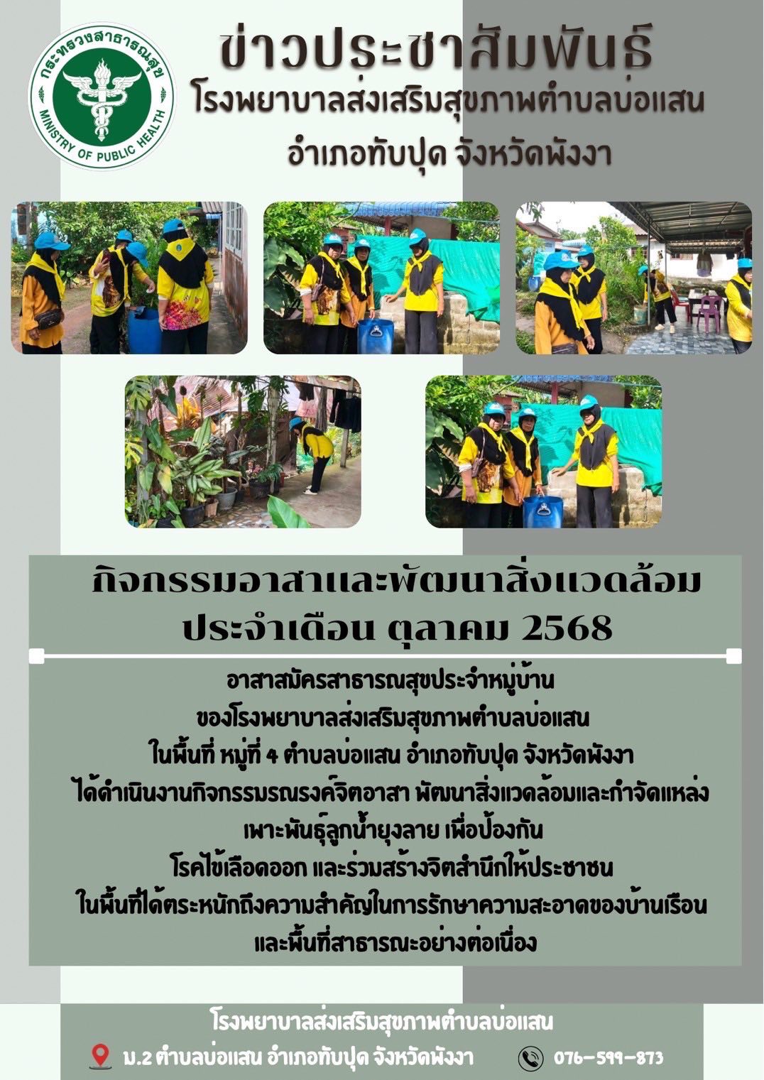 📣 เดือนตุลาคม 2568 📣
      โรงพยาบาลส่งเสริมสุขภาพตำบลทุกแห่งในอำเภอทับปุด และ อาสาสมัครสาธารณสุขประจำหมู่บ้าน ดำเนินงานกิจกรรมรณรงค์จิตอาสาร่วมพัฒนาสิ่งแวดล้อมและกำจัดแหล่งเพาะพันธุ์ยุงลายป้องกันโรคไข้เลือดออก เพื่อกำจัดแหล่งเพาะพันธุ์ลูกน้ำยุงลายในชุมชนและพื้นที่สาธารณะ สำรวจแหล่งเพาะพันธุ์ลูกน้ำยุงลาย และร่วมสร้างจิตสำนึกให้ประชาชนทุกคนตระหนักและให้ความสำคัญในการรักษาความสะอาดของบ้านเรือน โดยช่วยกันกำจัดแหล่งเพาะพันธุ์ลูกน้ำยุงลาย พาหะนำโรคไข้เลือดออกไม่ให้แพร่กระจายการระบาดอย่างต่อเนื่อง
