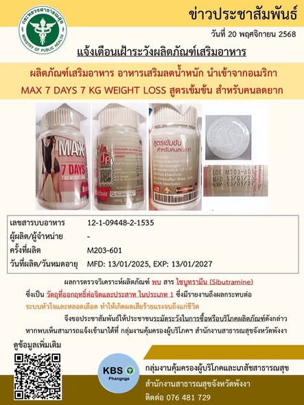 📣 21 พฤศจิกายน 2568 📣แจ้งเฝ้าระวังผลิตภัณฑ์เสริมอาหาร
#กลุ่มงานคุ้มครองผู้บริโภคและเภสัชสาธารณสุข
#สำนักงานสาธารณสุขจังหวัดพังงา