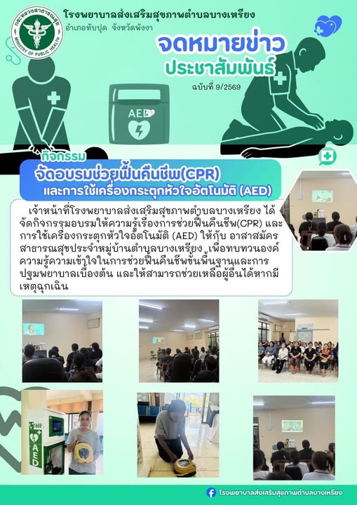 ✅ รพ.สต.บางเหรียง อ.ทับปุด จังหวัดพังงา
❤️จัดอบรมการช่วยฟื้นคืนชีพ(CPR) และการใช้เครื่องกระตุกไฟฟ้าอัตโนมัติ(AED)❤️ในอาสาสมัครสาธารณสุขประจำหมู่บ้าน ตำบลบางเหรียง อำเภอทับปุด จังหวัดพังงา